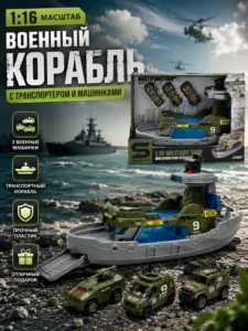Военный корабль с транспортером и 3 военными машинками