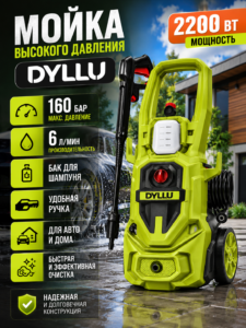 Мойка высокого давления DYLLU DTHP3A22 2200 Вт, 160 Бар