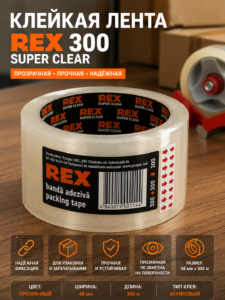 Прозрачная клейкая лента REX 300 Super Clear, 48 мм × 300 м