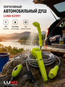 Duș portabil auto 12V LUND 82991, 10 l/min, furtun 2 m