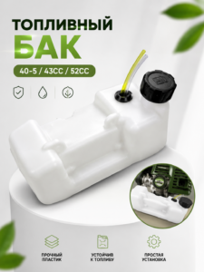 Топливный бак для бензокосы 40-5 / 43CC / 52CC