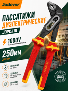 Пассатижи диэлектрические Jadever JDPCJ10, 250 мм, 1000 В