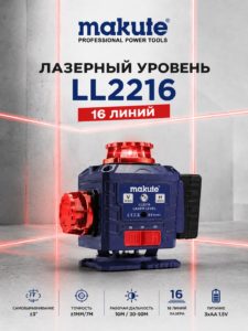 Лазерный уровень с самовыравниванием Makute LL2216, 8 линий