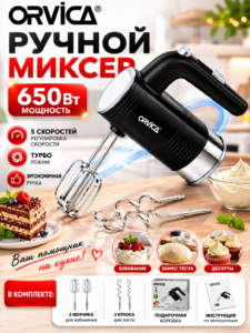 Ручной миксер Orvica 650W ORM-1568