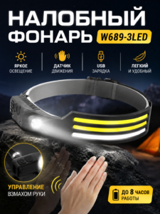 Налобный светодиодный фонарь W689-3LED с датчиком движения