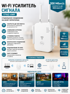 Усилитель Wi-Fi сигнала 17162-6WF