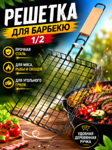 Сетка для барбекю с деревянной ручкой