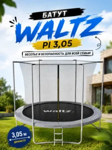 Батут WALTZ PI 3,05 м с защитной сеткой и лестницей