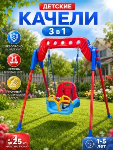Детские качели с ремнем безопасности