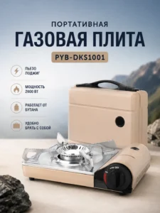 Портативная газовая плита PYB-DKS1001 с пьезоподжигом, 2600 Вт