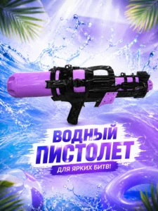 Водяной пистолет