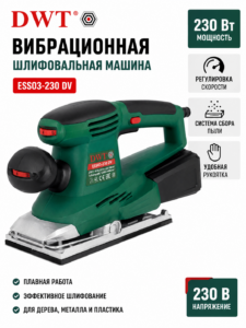 Вибрационная шлифовальная машина DWT ESS03-230 DV, 230 Вт