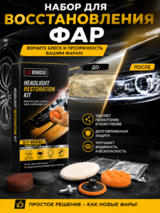 Набор для восстановления фар LOCBONDSO Headlight Restoration Kit