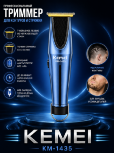 Профессиональный триммер Kemei KM-1435, USB, 600 мАч