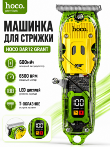 Профессиональная машинка для стрижки Hoco DAR12