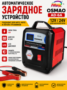 Автоматическое зарядное устройство MAX OSMAO AD-6A для аккумуляторов 12В/24В