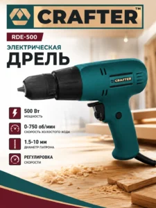 Электрическая дрель CRAFTER RDE-500, 500 Вт