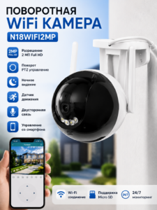 Поворотная WiFi камера N18WIFI2MP 2 МП Full HD