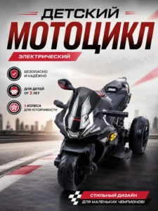 Детский электрический мотоцикл