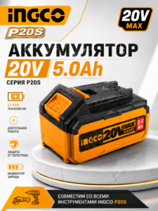 Аккумулятор INGCO FBLI20031 Li-Ion 20В, 5.0Ач, P20S