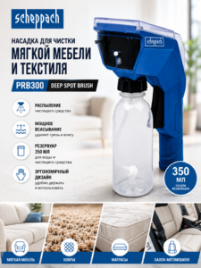 Насадка для чистки мягкой мебели Scheppach PRB300