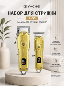Машинка для стрижки + Триммер Yache L-D3