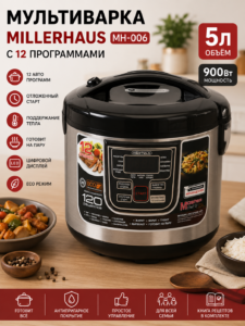 Мультиварка Millerhaus MH-006 5л 900 Вт