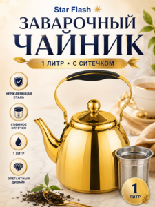 Заварочный Чайник Star Flash с Ситечком, 1 Литр