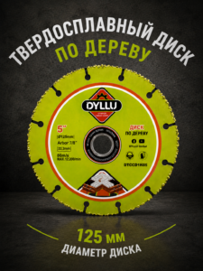Твердосплавный диск по дереву Dyllu DTCCD1K05 125 мм