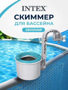 Скиммер для бассейна Intex Deluxe Surface Skimmer