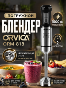 Погружной блендер ORVICA ORM-818, 1500 Вт, 2 скорости, нержавеющая сталь