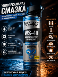Lubrifiant multifuncțional WS-40 Professional 450 ml