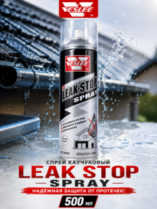 Спрей жидкая резина против протечек Veslee Leak Stop Spray 500 мл