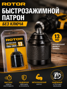 Быстрозажимной патрон ROTOR 13 мм без ключа