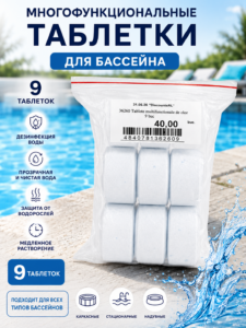 Многофункциональные хлорные таблетки для бассейна