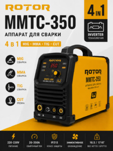 Сварочный инвертор ROTOR MMTC-350, 4 в 1 MIG/MMA/TIG/CUT