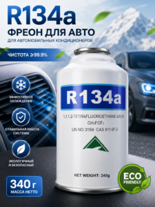 Freon R134a pentru instalații de climatizare auto, 340 g