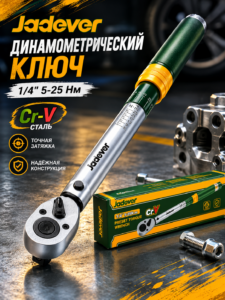 Динамометрический ключ Jadever 1/4″, 5-25 Нм