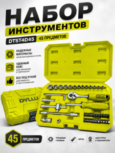 Набор торцевых головок и бит DYLLU DTST4D45 – 45 предметов