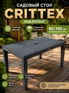 Садовый пластиковый стол под ротанг CRITTEX 90×150 см