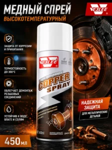 Медный спрей VESLEE Copper Spray 450 мл