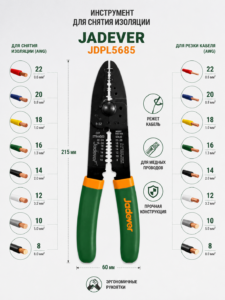 Инструмент для снятия изоляции Jadever JDPL5685, 215 мм