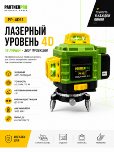 Nivela laser 4D PARTNERPRO PP-4D11, 16 linii, 360°