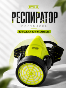 Полумаска-респиратор DYLLU DTRJ1501 с многоразовым фильтром