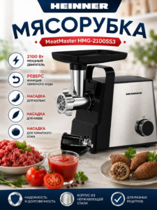 Мясорубка Heinner MeatMaster HMG-2100SS3 2100 Вт