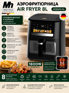 АЭРОФРИТЮРНИЦА Millerhaus 8L AF6021G-DL
