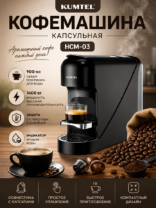 Кофемашина капсульная Kumtel HCM-03, 900 мл, 1400 Вт