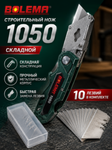 Складной строительный нож BOLEMA 1050 с 10 запасными лезвиями