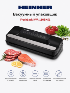 Вакуумный упаковщик Heinner FreshLock HVA-110BKSL