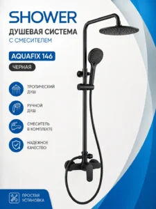 Душевая система с смесителем AQUAFIX 146